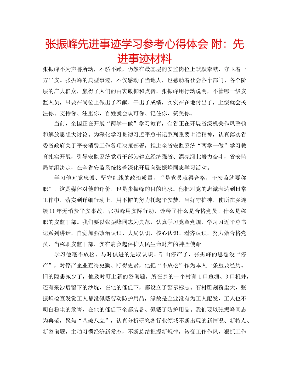 张振峰先进事迹学习参考心得体会 附先进事迹材料 _第1页