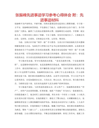 张振峰先进事迹学习参考心得体会 附先进事迹材料 