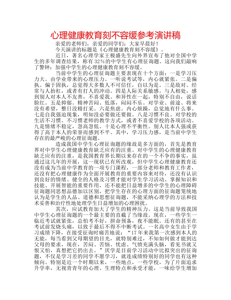 心理健康教育刻不容缓参考演讲稿 _第1页