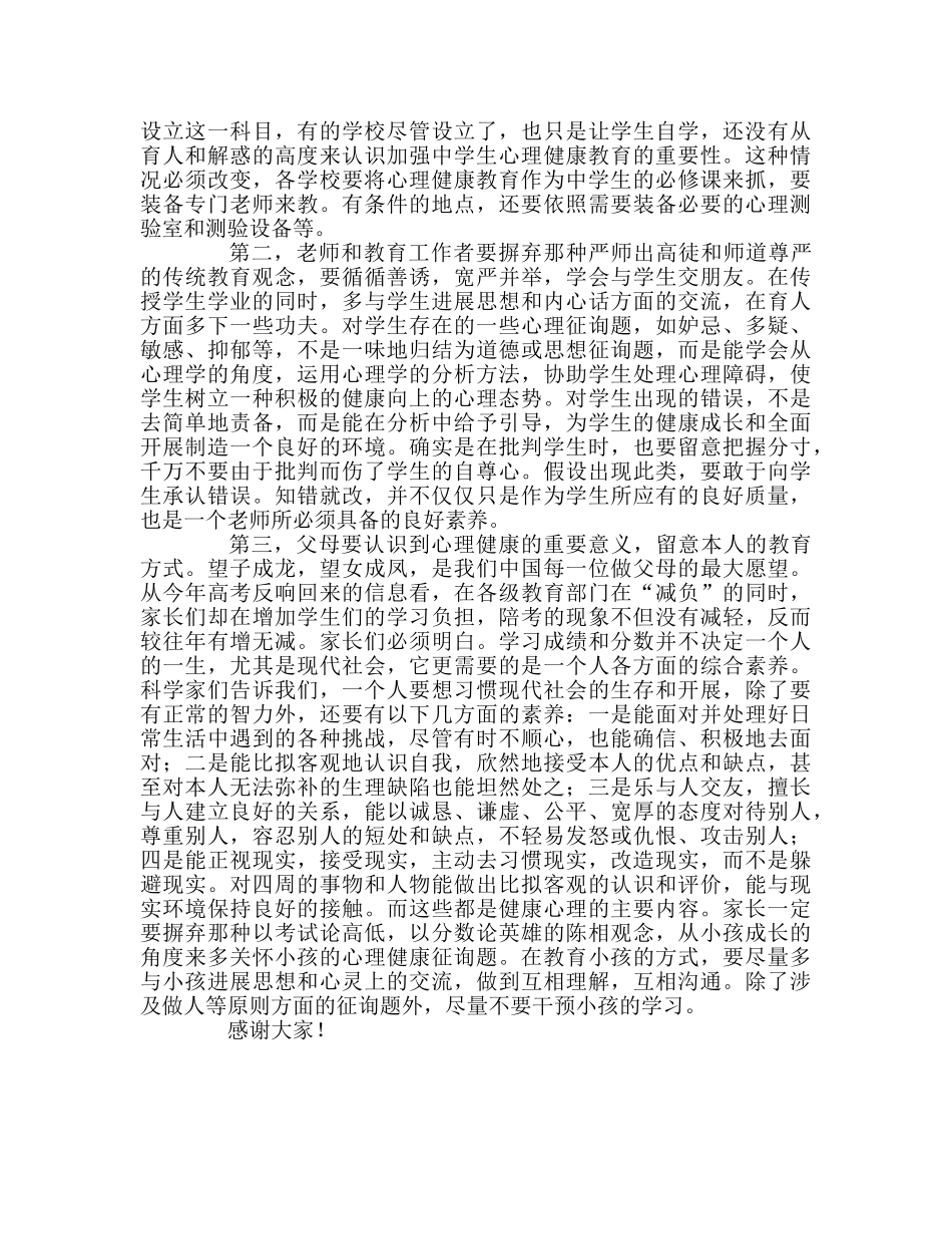 心理健康教育刻不容缓参考演讲稿 _第3页