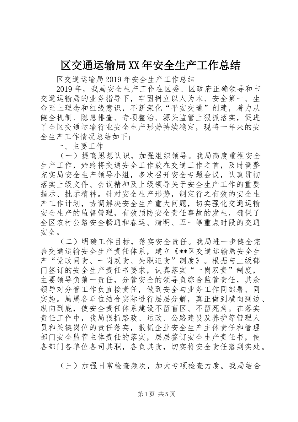区交通运输局XX年安全生产工作总结 _第1页