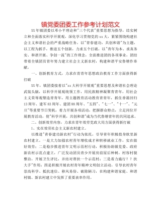 镇党委团委工作参考计划范文 