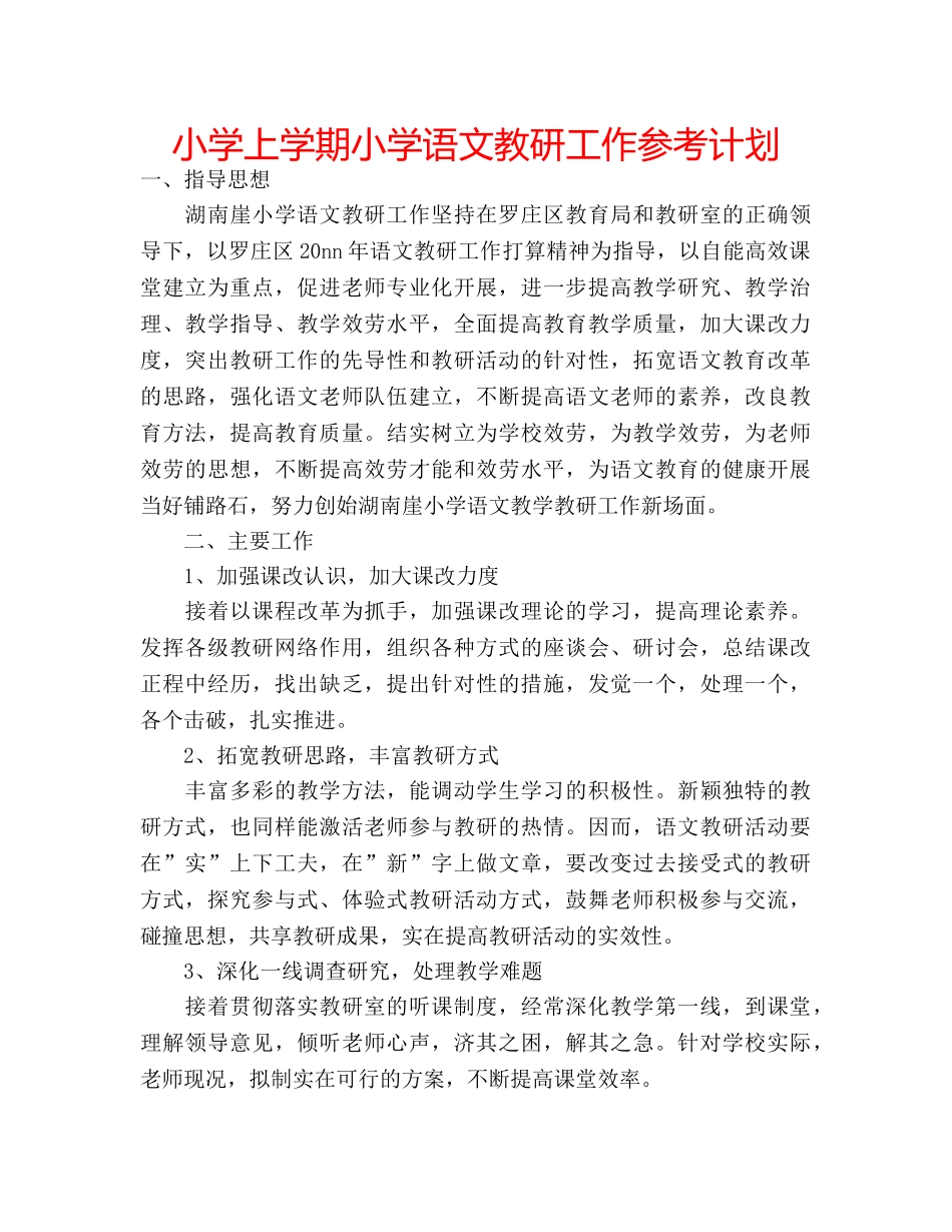 小学上学期小学语文教研工作参考计划 _第1页
