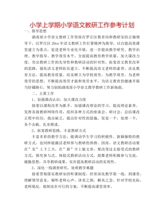 小学上学期小学语文教研工作参考计划 