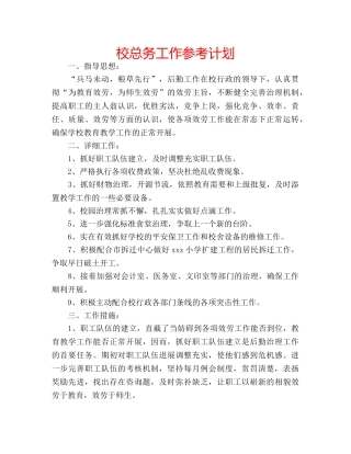 校总务工作参考计划 