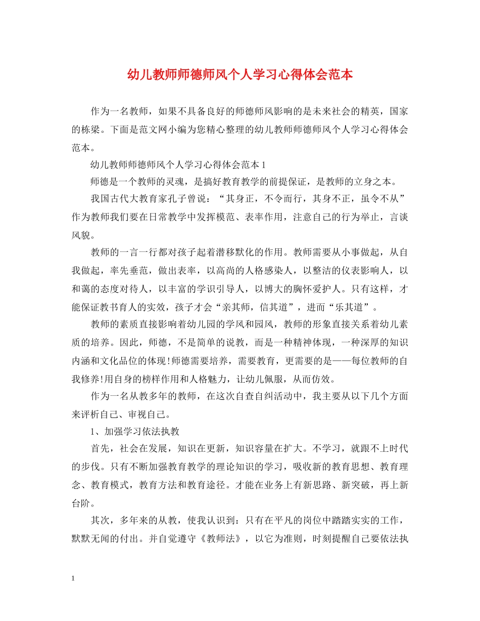 幼儿教师师德师风个人学习心得体会范本 _第1页