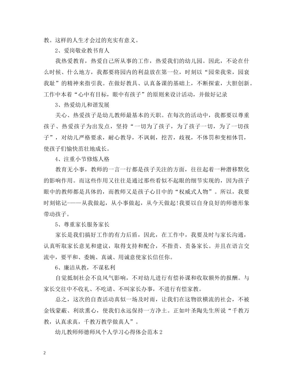 幼儿教师师德师风个人学习心得体会范本 _第2页