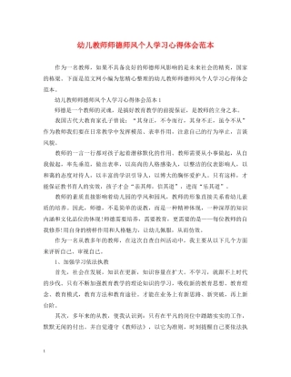 幼儿教师师德师风个人学习心得体会范本 