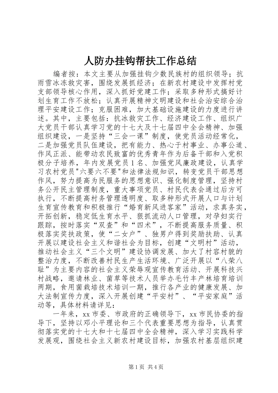 人防办挂钩帮扶工作总结 _第1页