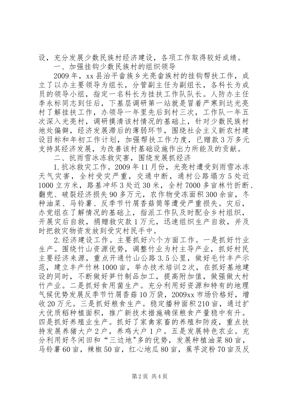 人防办挂钩帮扶工作总结 _第2页