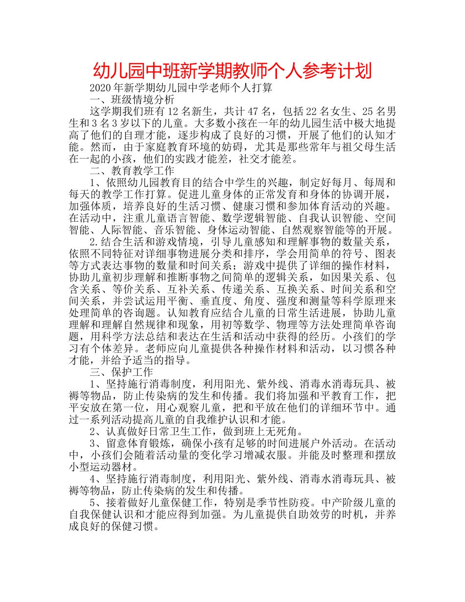 幼儿园中班新学期教师个人参考计划 _第1页