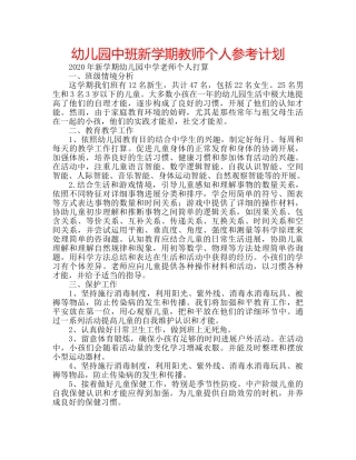 幼儿园中班新学期教师个人参考计划 