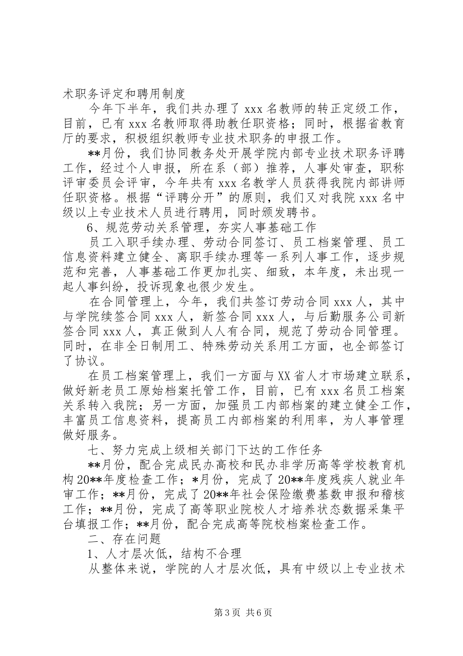 人事处工作总结 _第3页