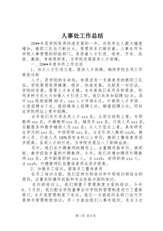 人事处工作总结 