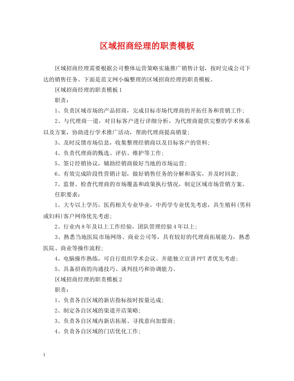 区域招商经理的职责模板 _第1页