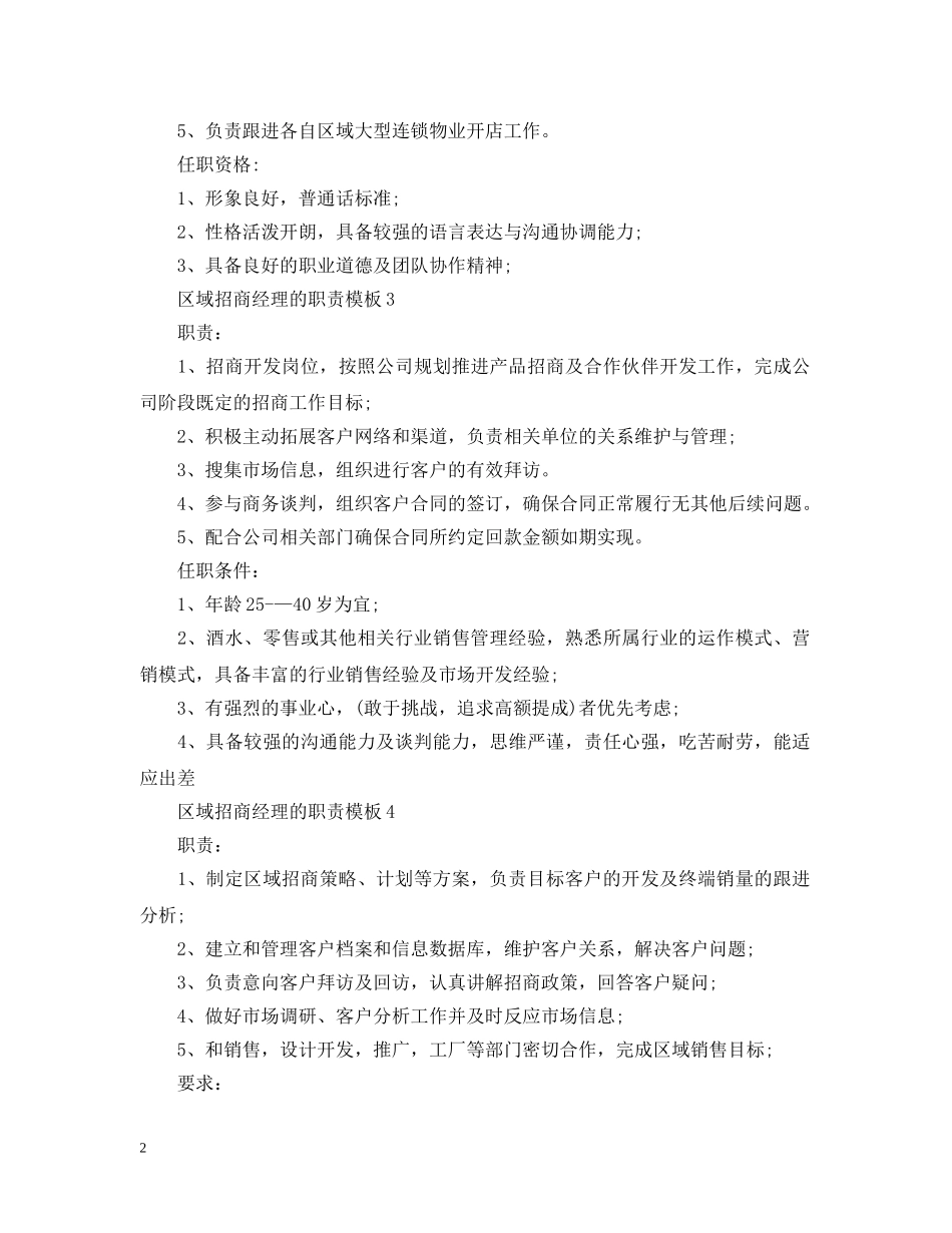 区域招商经理的职责模板 _第2页