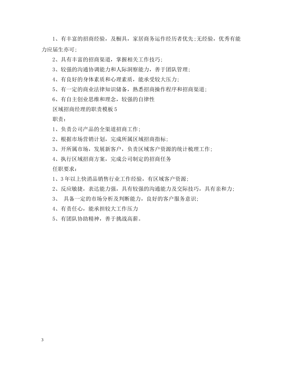 区域招商经理的职责模板 _第3页