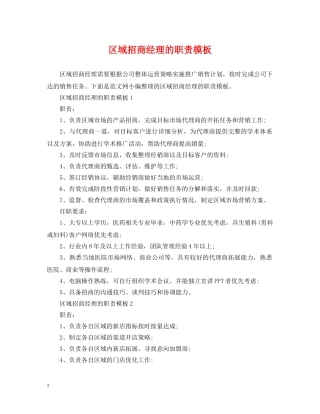 区域招商经理的职责模板 