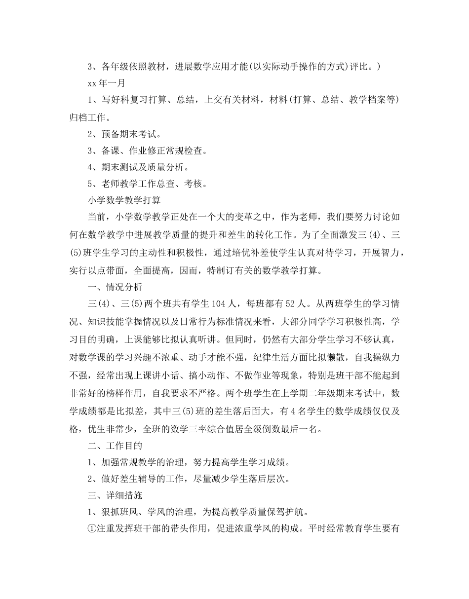 小学数学教学参考计划范文 _第3页