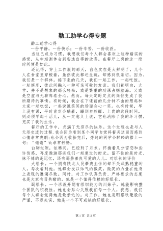 勤工助学心得专题