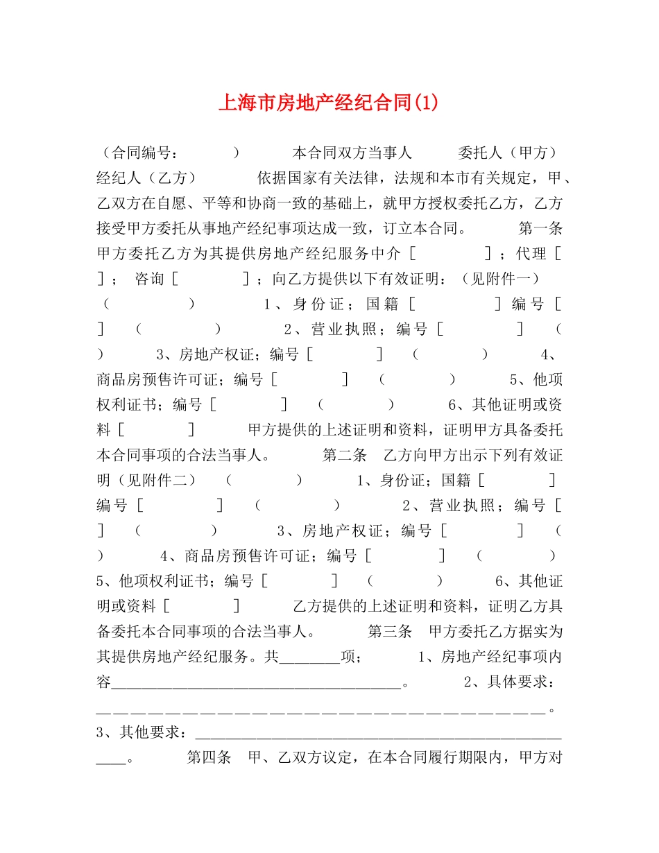 上海市房地产经纪合同(1)_第1页