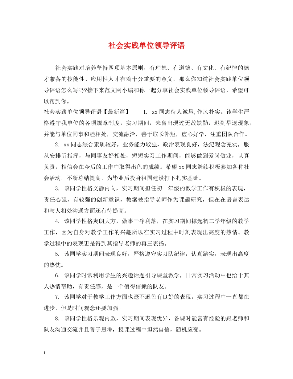 社会实践单位领导评语 _第1页