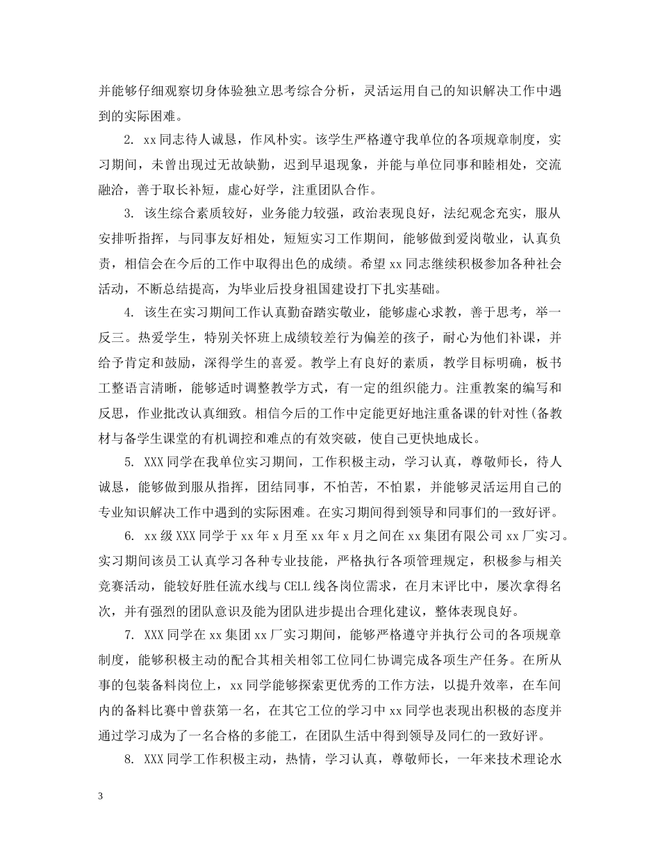 社会实践单位领导评语 _第3页