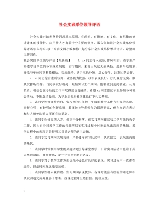 社会实践单位领导评语 