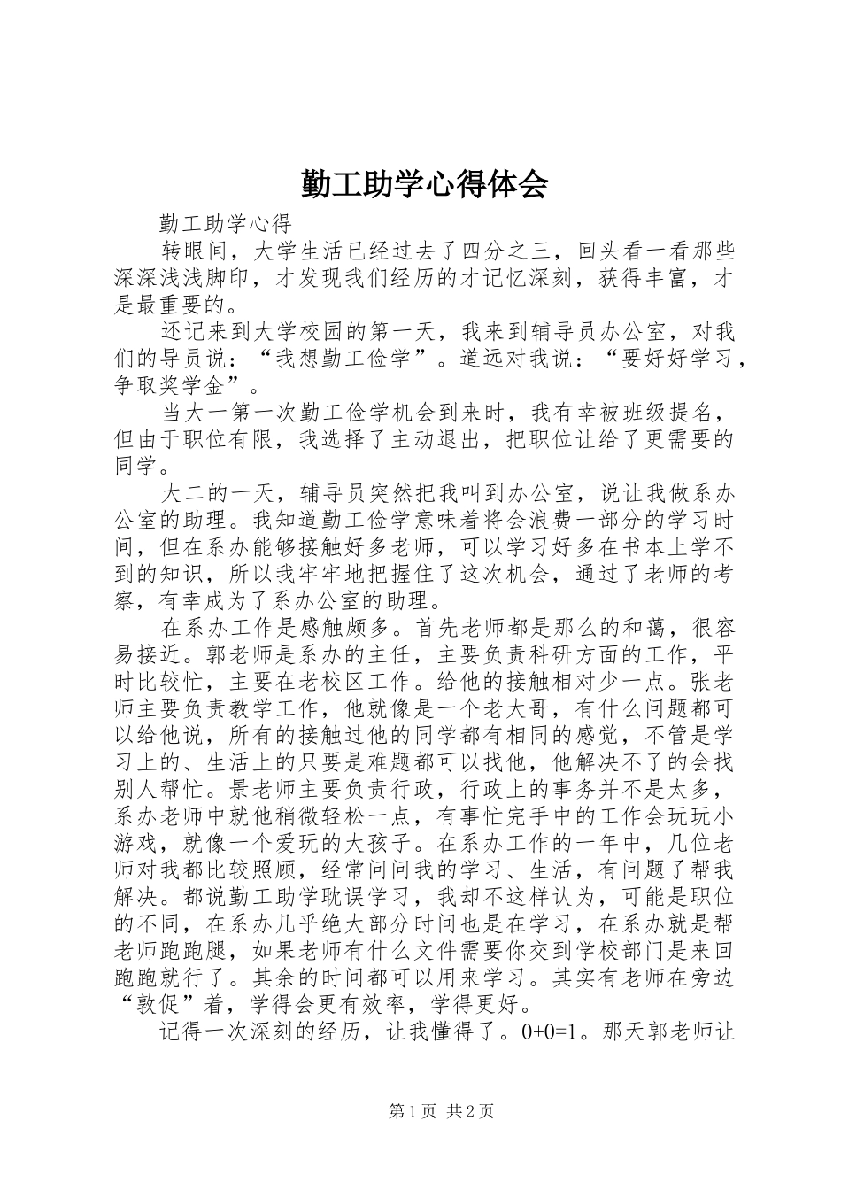 勤工助学体会心得_第1页