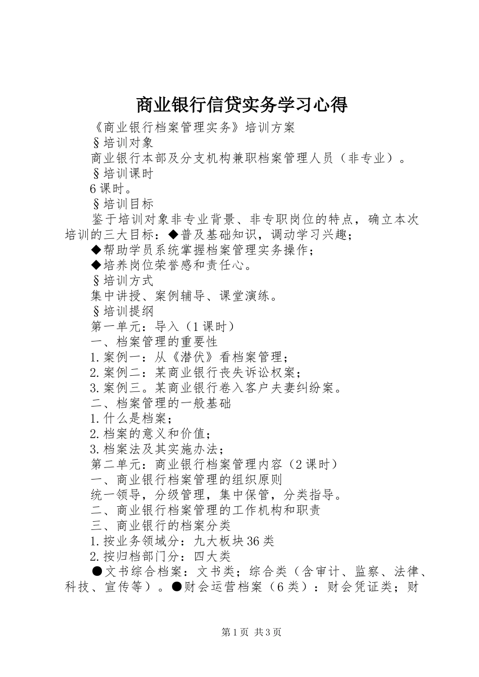 商业银行信贷实务学习体会_第1页