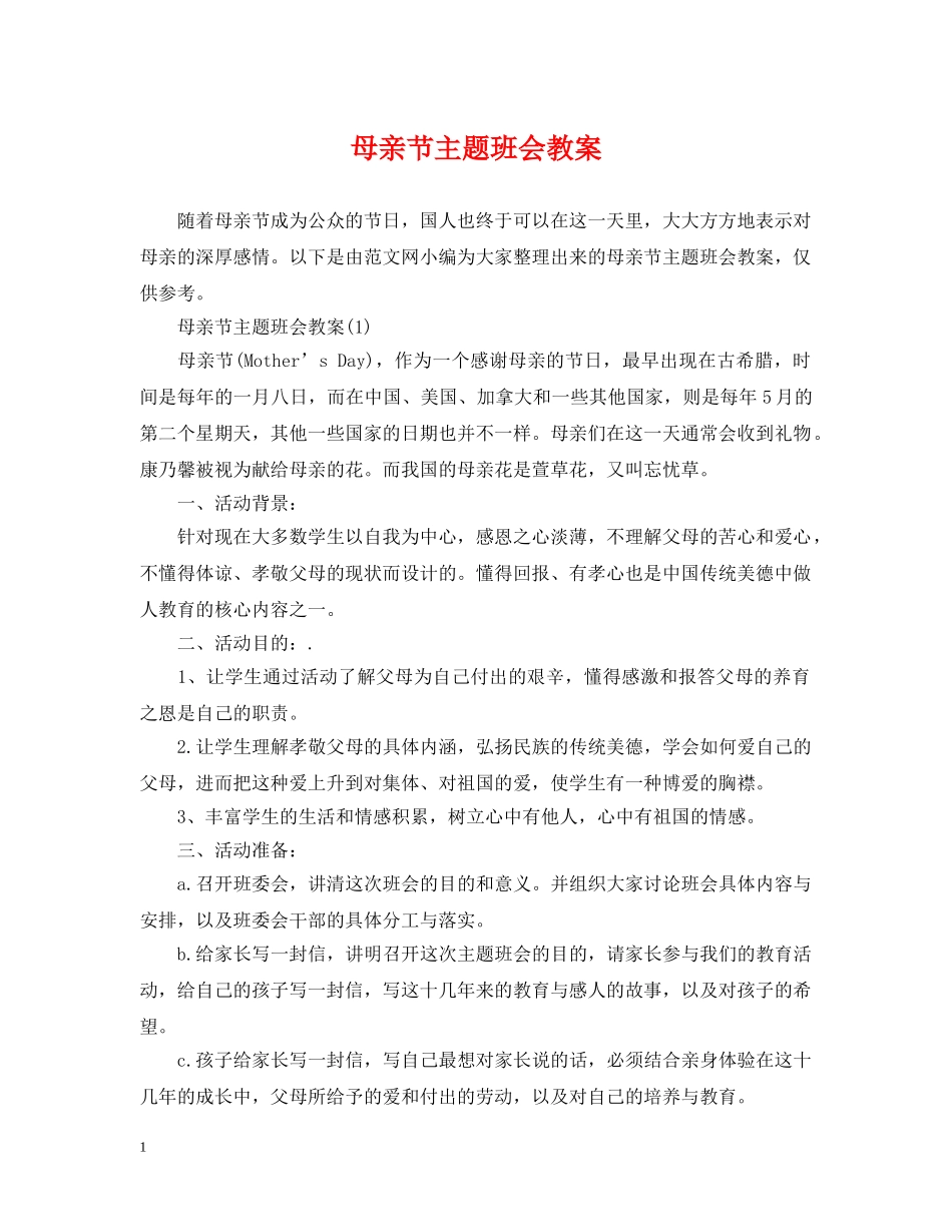 母亲节主题班会教案 _第1页