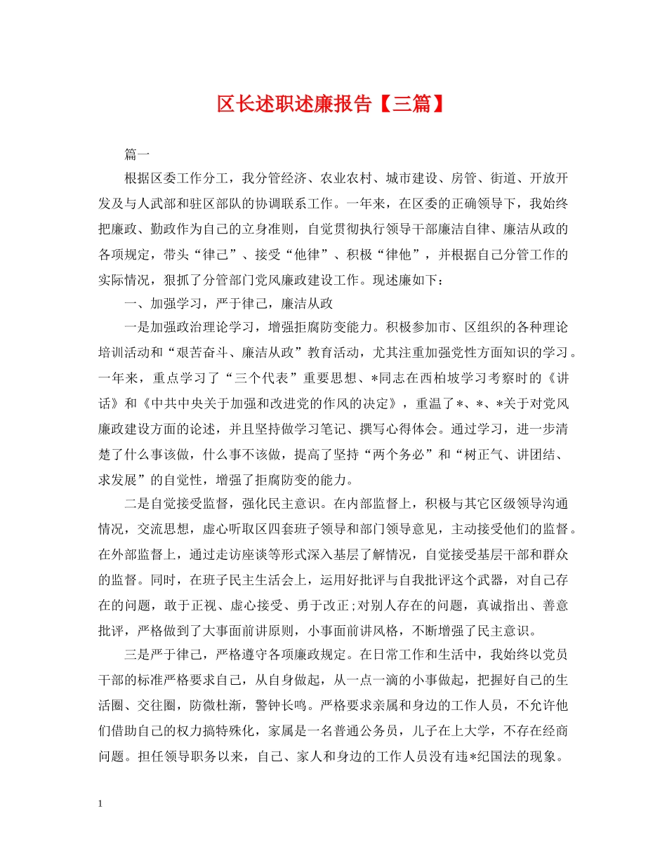 区长述职述廉报告【三篇】 _第1页