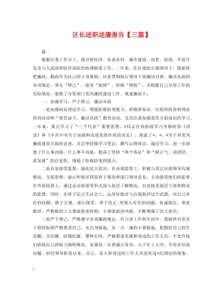 区长述职述廉报告【三篇】 