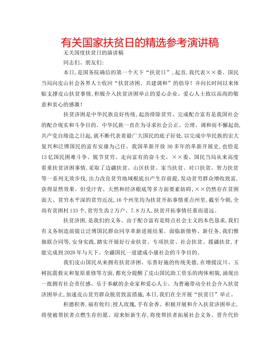 有关国家扶贫日的精选参考演讲稿 _第1页