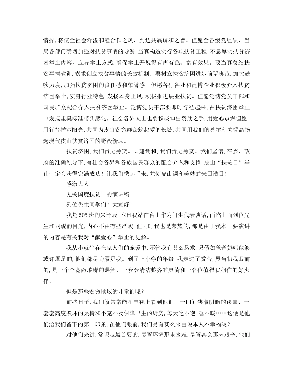 有关国家扶贫日的精选参考演讲稿 _第2页