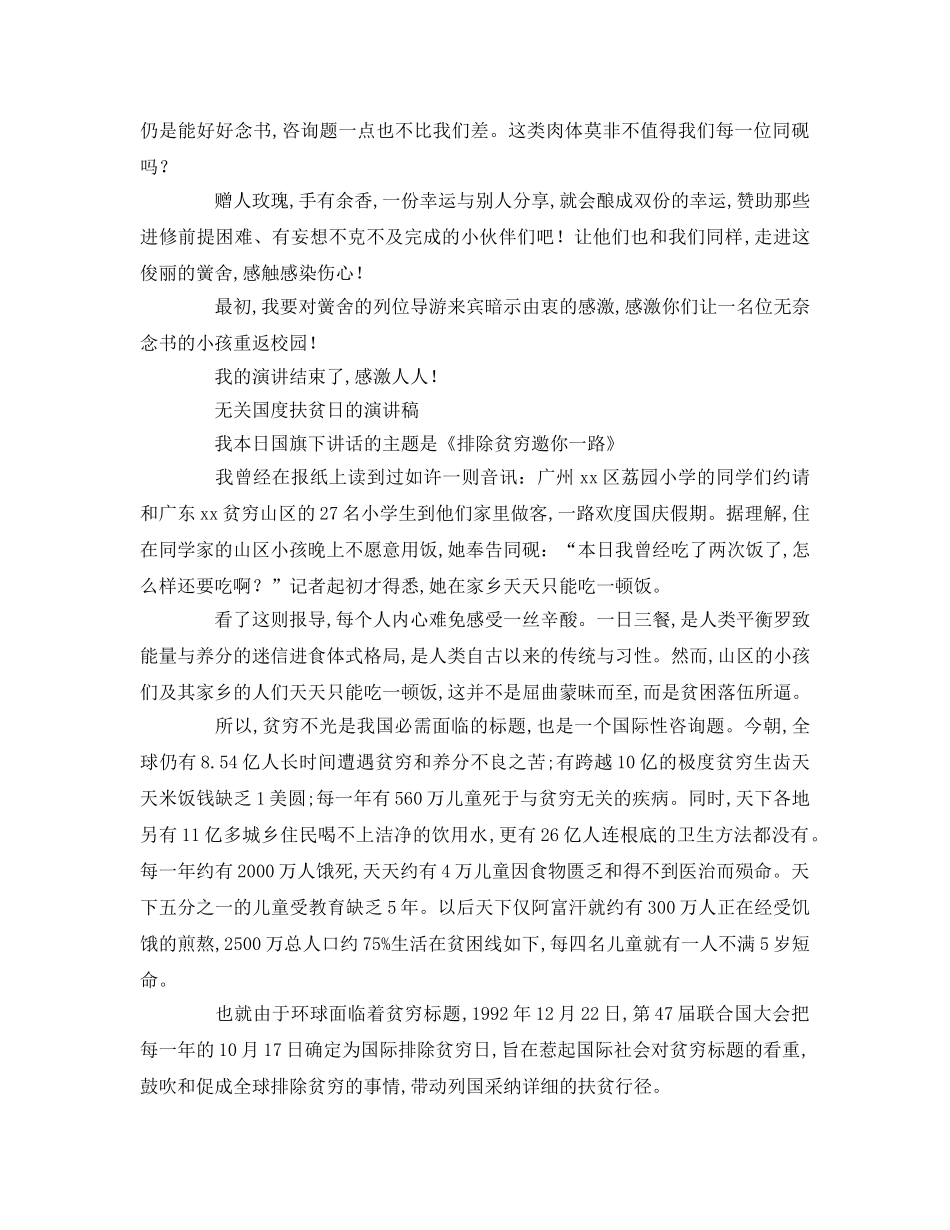 有关国家扶贫日的精选参考演讲稿 _第3页