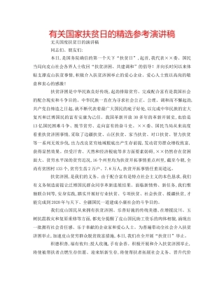 有关国家扶贫日的精选参考演讲稿 