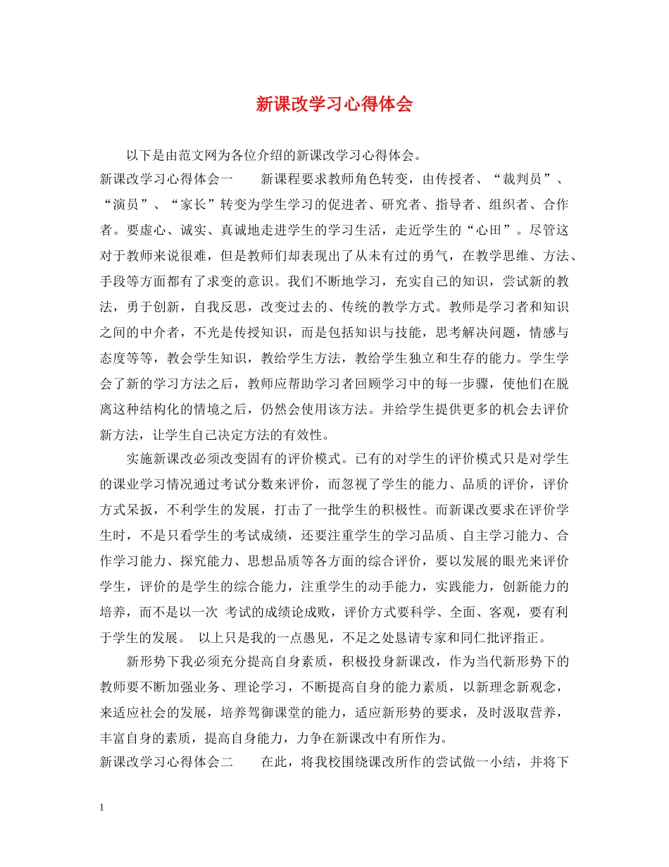新课改学习心得体会 (000001)_第1页