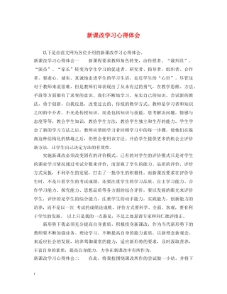 新课改学习心得体会 (000001)