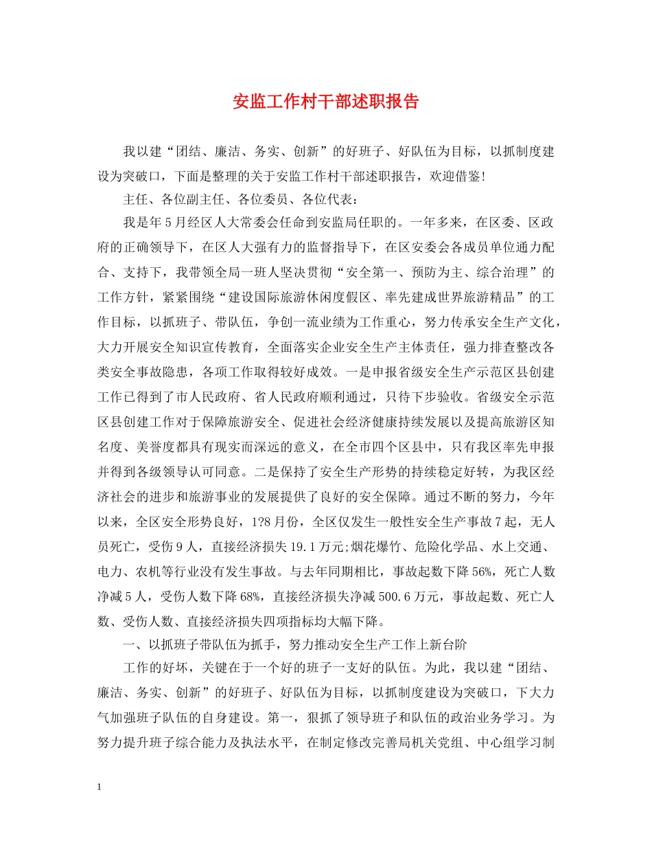 安监工作村干部述职报告 _第1页