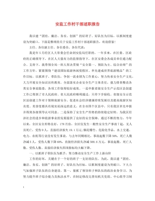 安监工作村干部述职报告 