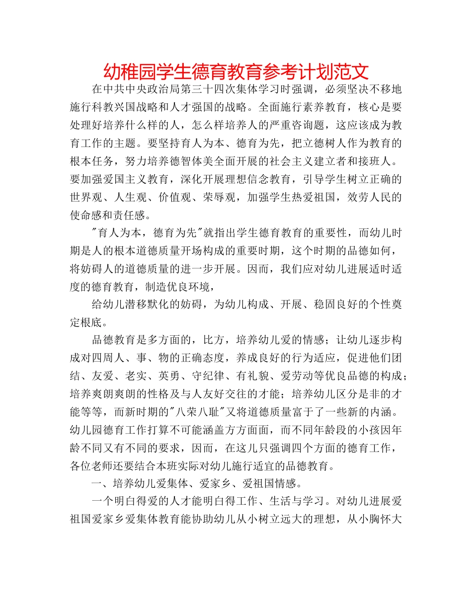 幼稚园学生德育教育参考计划范文 _第1页