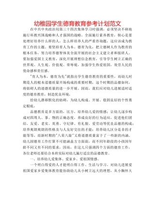 幼稚园学生德育教育参考计划范文 
