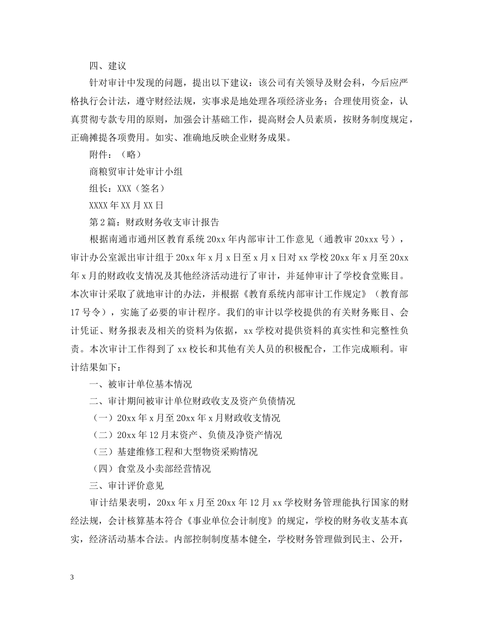 三篇财务收支审计报告_第3页