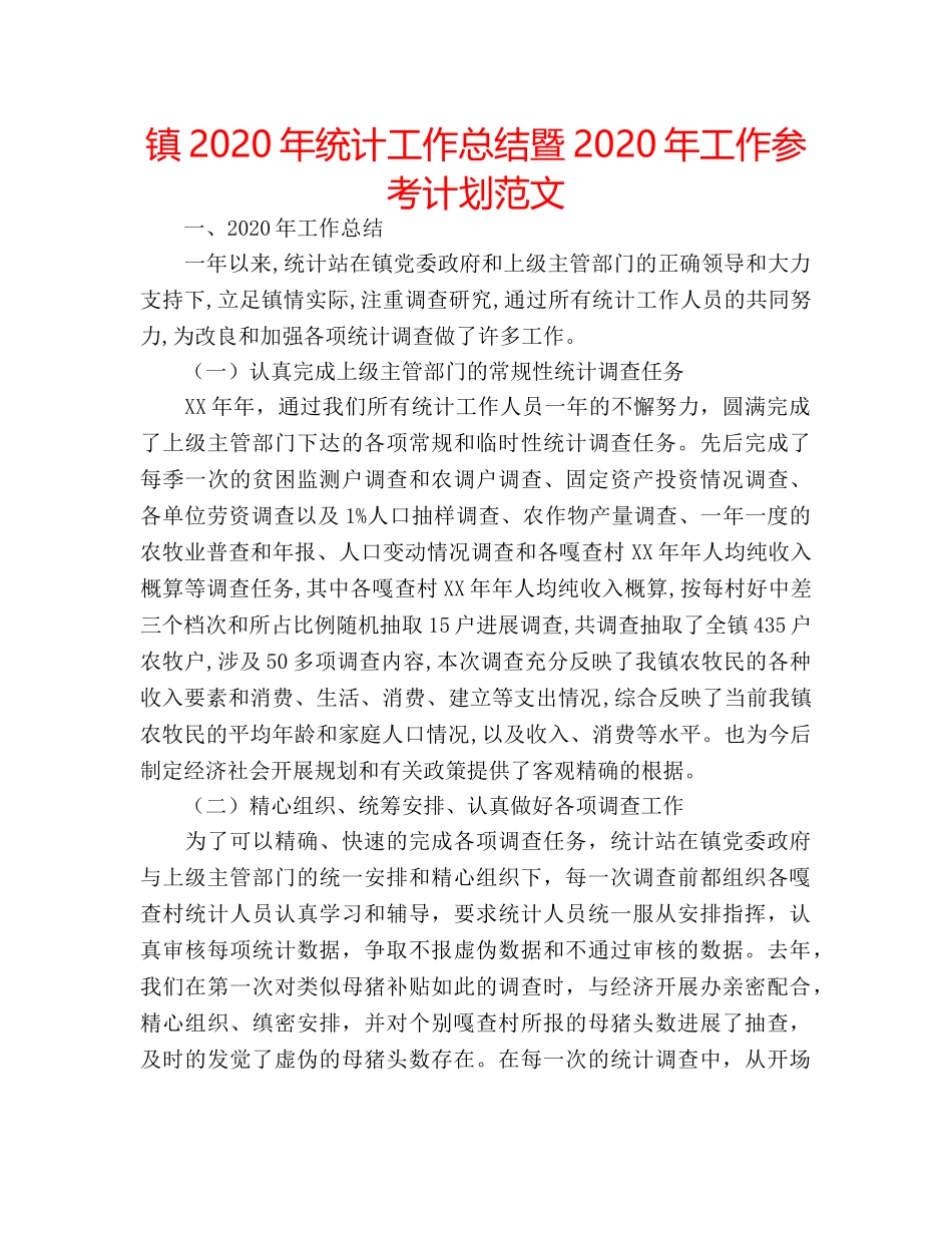 镇2020年统计工作总结暨2020年工作参考计划范文 _第1页