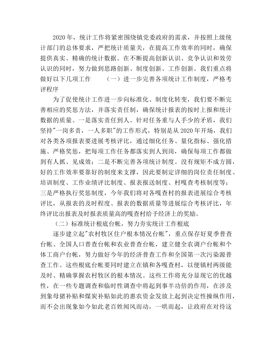 镇2020年统计工作总结暨2020年工作参考计划范文 _第3页