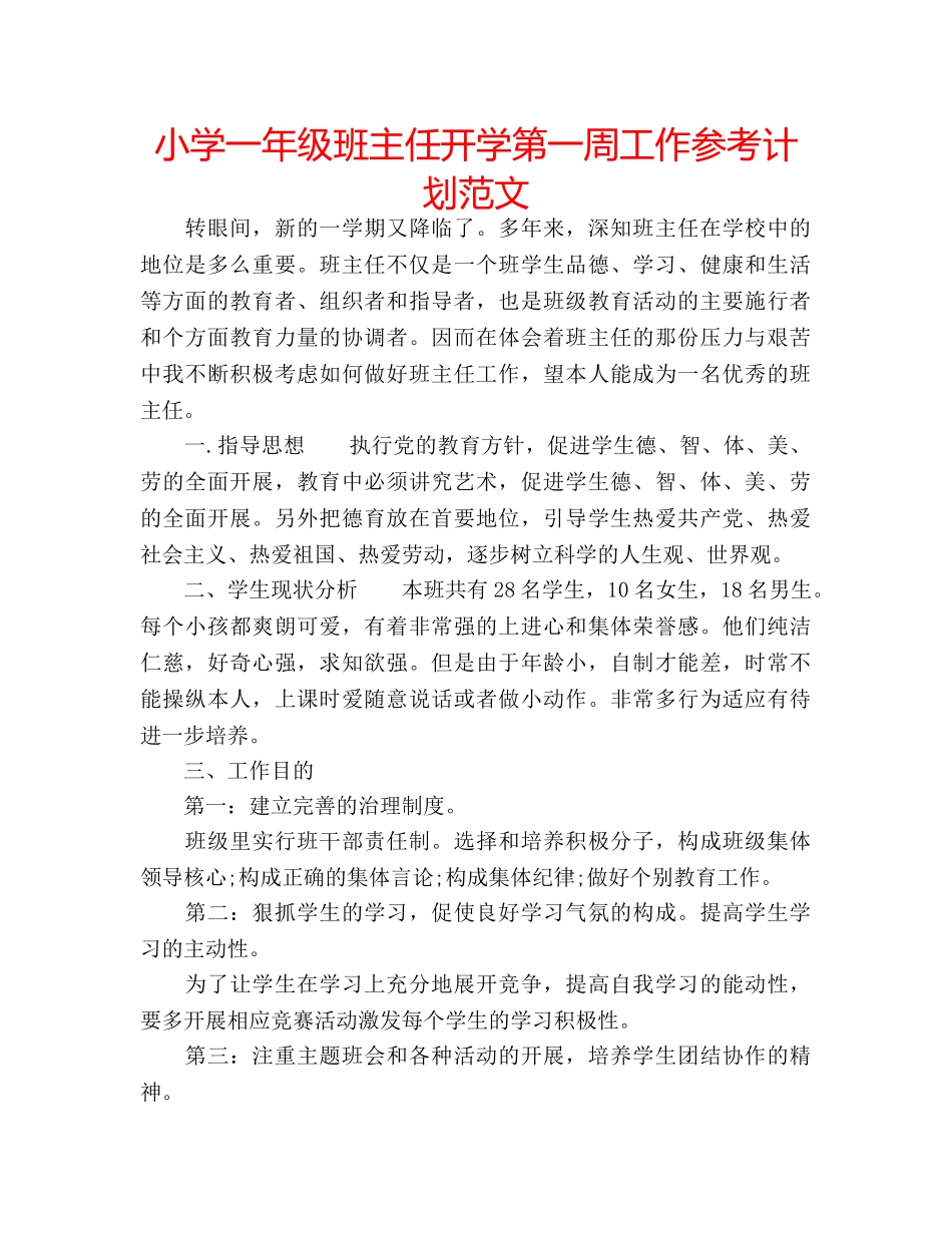 小学一年级班主任开学第一周工作参考计划范文 _第1页