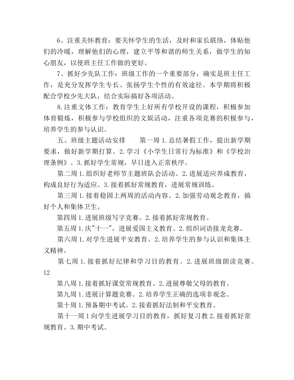 小学一年级班主任开学第一周工作参考计划范文 _第3页
