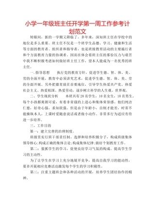 小学一年级班主任开学第一周工作参考计划范文 