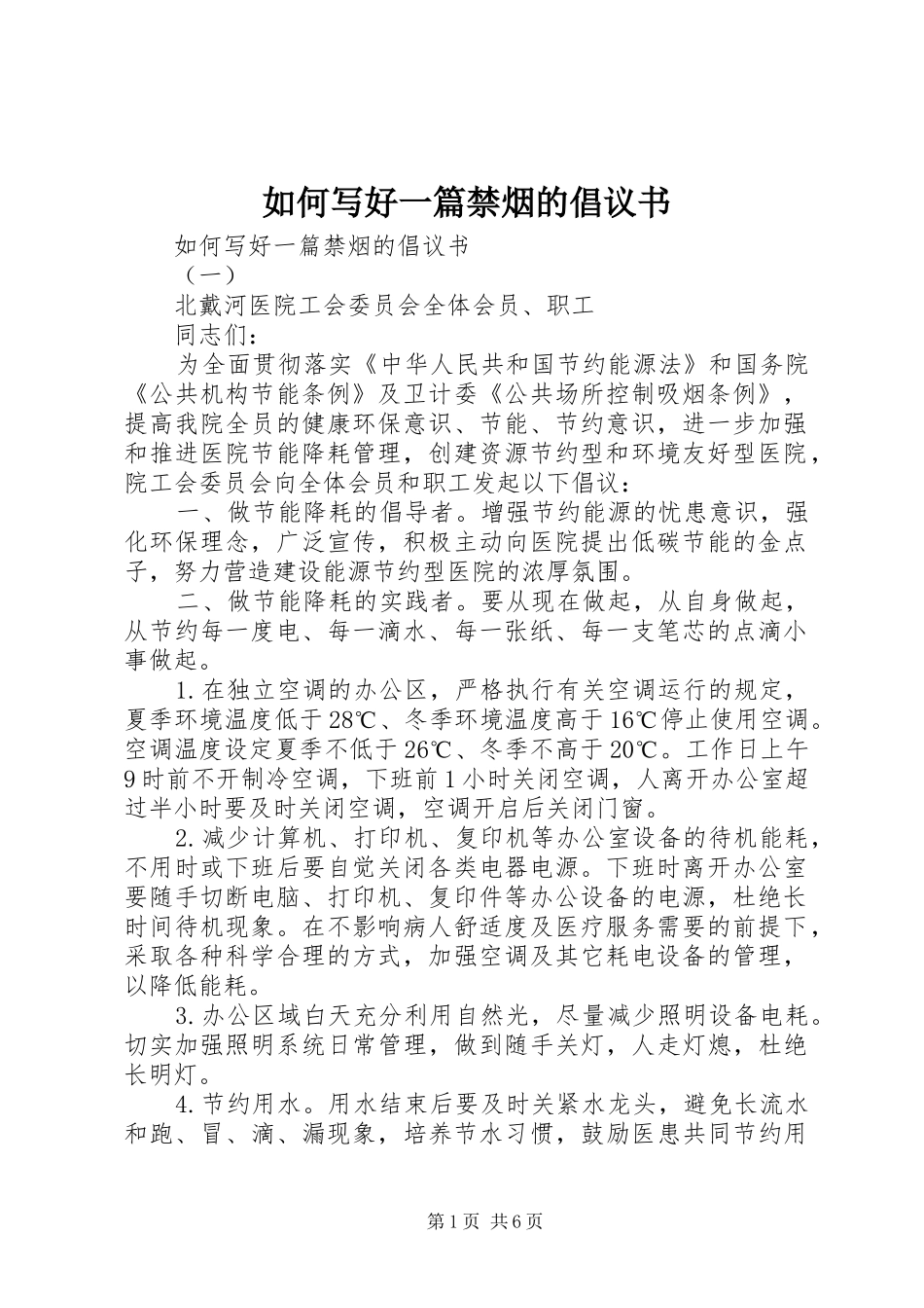 如何写好一篇禁烟的倡议书_第1页